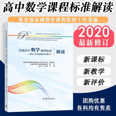 【淘宝优惠券4元淘礼金红包】【当天发货】新版普通高中数学课程标准解读 2017年版 新高中课标解读 教育部基