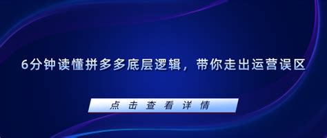 6分钟读懂拼多多底层逻辑，带你走出运营误区！ 知乎