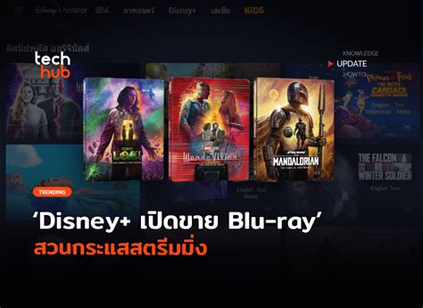 แผนซดยงไมตาย Disney เปดขาย Blu ray สวนกระแสสตรมมง