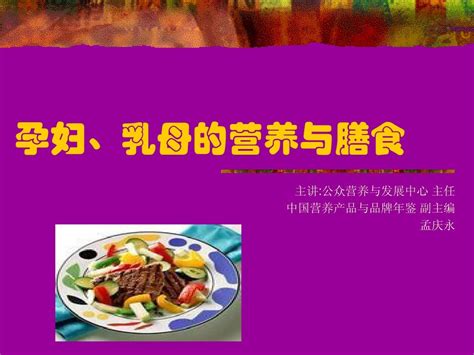 孕妇、乳母的营养与膳食word文档在线阅读与下载无忧文档