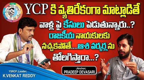 YSRCP State Joint Secretary Karumuri Venkat Reddy Interview YSRCP