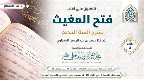 التعليق على كتاب فتح المغيث بشرح ألفية الحديث الدرس الرّابع لفضيلة الشيخ محمد بن هادي