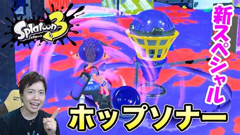 【スプラトゥーン3】敵が溶ける。新スペシャルのホップソナーがいやらしく強い！【splatoon3】 Youtube