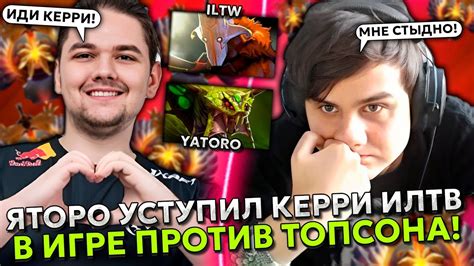 ЯТОРО уступил керри ИЛТВ в игре против ТОПСОНА ILTW с YATORO vs