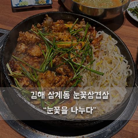 김해 눈꽃삼겹살 맛집 눈꽃을 나누다 네이버 블로그