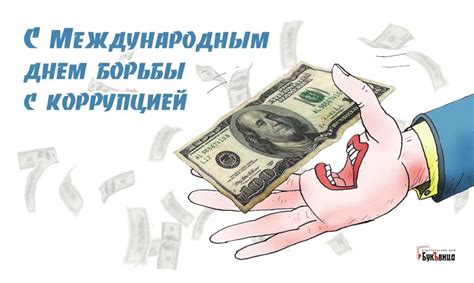 9 декабря Международный день борьбы с коррупцией торжественные