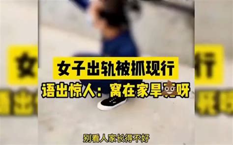 女子出轨被抓现行，语出惊人：窝在家里旱s啊！ 哔哩哔哩 Bilibili