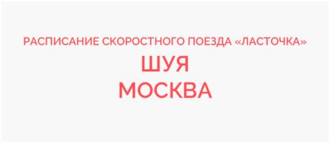 Ласточка Шуя - Москва расписание 2024