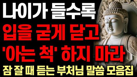 알아도 아는 척 하지 말라 I 노후엔 입을 닫아라 I 자면서 듣는 부처님 말씀 4시간 석가모니 I 처세술 I 명언 I