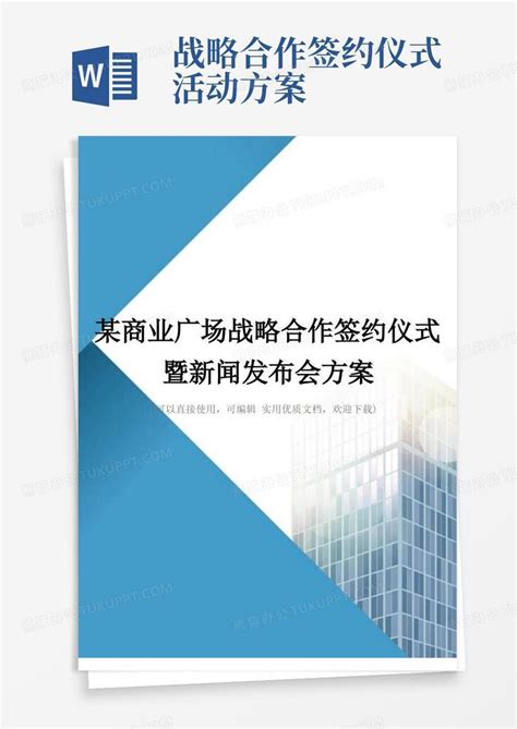 某商业广场战略合作签约仪式暨新闻发布会方案完整版word模板下载编号qmjdmxnl熊猫办公