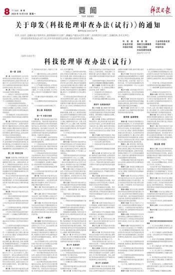 关于印发《科技伦理审查办法（试行）》的通知 科技日报数字报