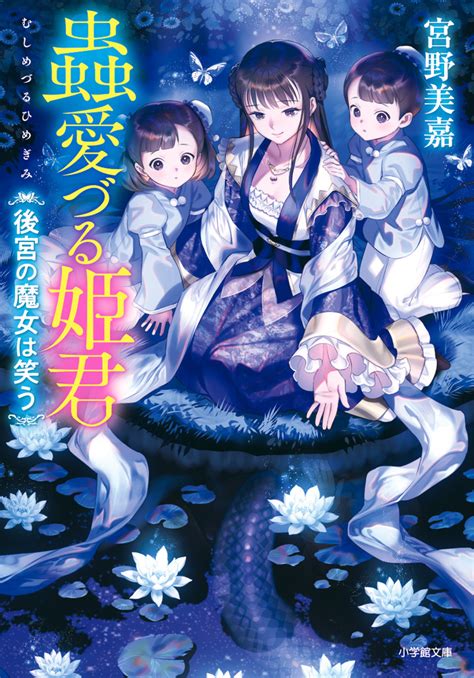 「蟲愛づる姫君 後宮の魔女は笑う」｜ファンタジー｜文学・小説｜書籍｜小学館