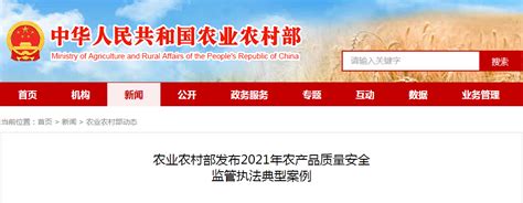 农业农村部发布2021年农产品质量安全监管执法典型案例 中国质量新闻网