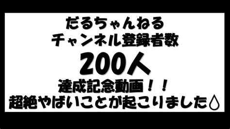 だるちゃんねるチャンネル登録者数200人達成記念動画！！超絶やばいことが起こりました💧 Youtube