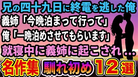 【馴れ初め 名作集12選】兄の四十九日に終電を逃した俺、義姉「今晩泊まって行って」俺「一晩泊めさせてもらいます」就寝中に義姉に起こされ