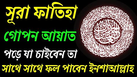 সূরা ফাতিহা গোপন আয়াতটি পড়ে যা চাইবেন সাথে সাথে ফল পাবেন Youtube