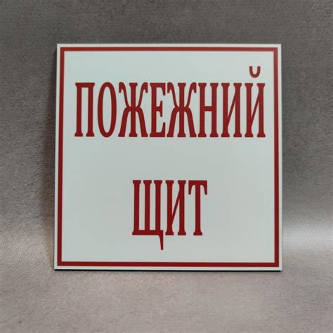"Пожарный щит". Пластиковая Табличка от Мир стендов - 124621584