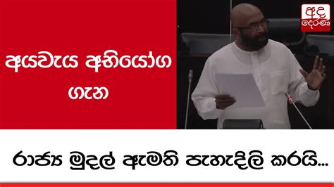 අයවැය අභියෝග ගැන රාජ්‍ය මුදල් ඇමති පැහැදිලි කරයි Youtube