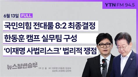 정면승부 與 전대룰 82 결정한동훈 행보 주목 이우영 이재명 불구속 기소 법리적 쟁점 이동훈 김성수