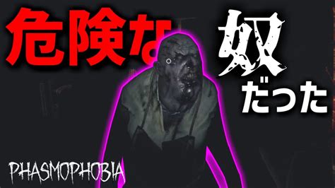 【phasmophobia】ソロナイトメア調査したら危険な奴に会いました Youtube