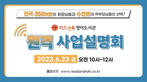 23년 6월 23일 금요일 오전 10시 리드앤톡 영어도서관 원격 사업설명회 Youtube