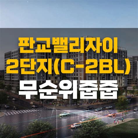 판교 부동산 판교밸리자이 2단지c 2bl 계약취소주택 줍줍 총정리입지 모집공고 무순위청약 분양가