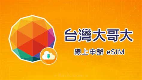 分享 三大電信業者首發！台灣大哥大 Esim 線上申辦服務介紹 既有月租型實體卡用戶適用 電腦王阿達