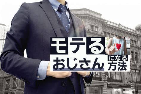 【50代向け】モテるおじさんの共通点8つ！なぜかモテる人は〇〇をしている！