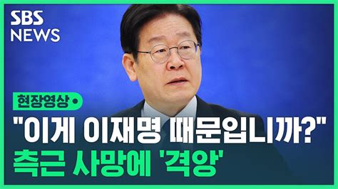 이재명 검찰 압박 수사 때문에 생긴 일이지 이재명 때문입니까 전 비서실장 사망에 작심 발언 현장영상 Sbs