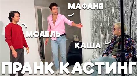 ШПАНА УСТРОИЛА ПРАНК КАСТИНГ - YouTube