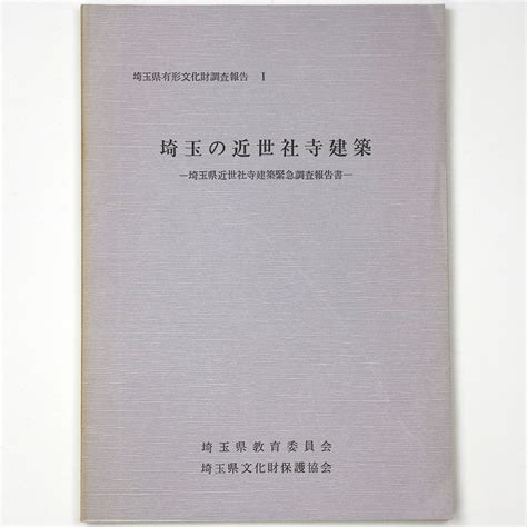 埼玉の近世社寺建築 埼玉県近世社寺建築緊急調査報告書 オヨヨ書林 古本、中古本、古書籍の通販は「日本の古本屋」