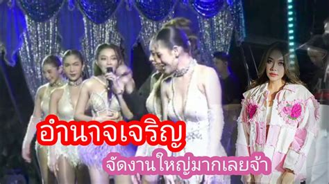 🆎💞สดจากอำนาจเจริญจัดงานใหญ่มากจ้าแอนบอย Youtube