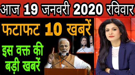 Aaj19 January ka taja samachar Aaj ka taja khabar आज 19 जनवर क