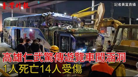 高雄仁武驚傳遊覽車闖涵洞 1人死亡14人受傷 Youtube