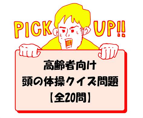 【高齢者向け頭の体操 】脳トレに最適いろんなクイズ問題を紹介！全30問 みんなのお助け💓navi ｜ 高齢者向けレク・脳トレクイズ紹介サイト