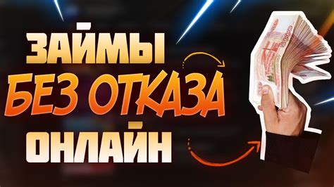 ЗАЙМЫ БЕЗ ОТКАЗА ОНЛАЙН ЗДЕСЬ ДАЮТ ВСЕМ Youtube