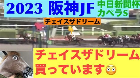 【競馬実践】【カペラs】チェイスザドリーム買っています😳果たして⁉️【2023阪神jf】【中日新聞杯】 Youtube