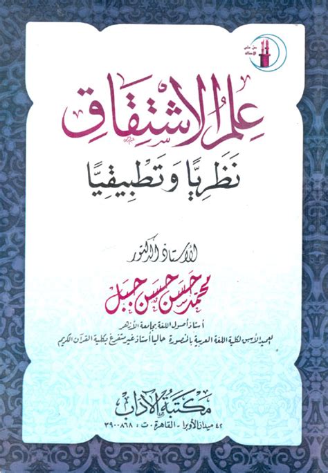 علم الاشتقاق نظريا وتطبيقيا مكتبة الآداب محمد حسن حسن جبلبيت الكتب