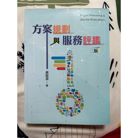 二手書 社工系用書，方案規劃與服務評鑑二版，葉啟源 蝦皮購物