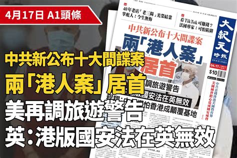 【a1頭條】中共新公布十大間諜案 兩「港人案」居首｜大紀元時報 香港｜獨立敢言的良心媒體