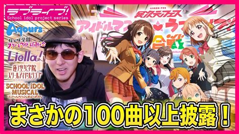 【衝撃】異次元フェス、まさかの2日間で100曲披露することが確定した件！【ラブライブ！シリーズ × アイドルマスター】 Youtube