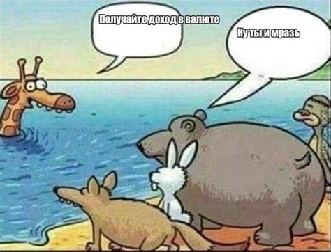 Сomics meme Получайте доход в валюте Ну ты и мразь Comics Meme