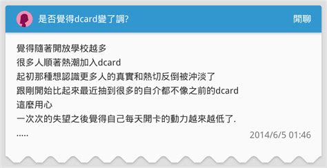 是否覺得dcard變了調 閒聊板 Dcard