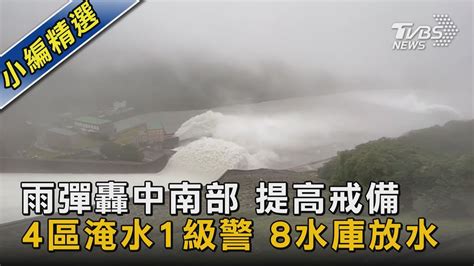 雨彈轟中南部 提高戒備 4區淹水1級警 8水庫放水｜tvbs新聞 Tvbsnews02 Youtube