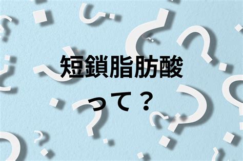 腸活に欠かせない！短鎖脂肪酸の効果とは ビオリエ 帝人株式会社