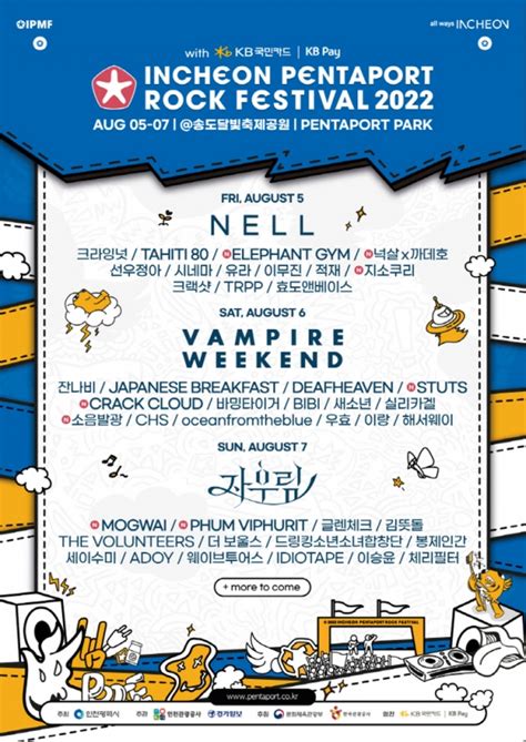 [8월 문화소식] 콘서트 〈kb Pay X 인천펜타포트 락페스티벌 2022〉 쿨투라