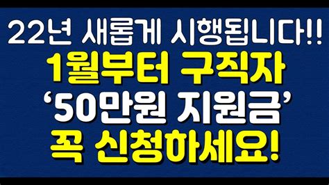 실업자 지원금 22년 새롭게 시행됩니다 1월부터 구직자 ‘50만원 지원금 꼭 신청하세요 61 개의 자세한 답변