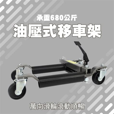 車輛移動輔助輪 汽車溜冰鞋 汽車移動架 油壓式移車架 頂高架 移動拖車架 移位器 拖車器 汽修移車 移車工具 挪車架 Pchome 24h購物