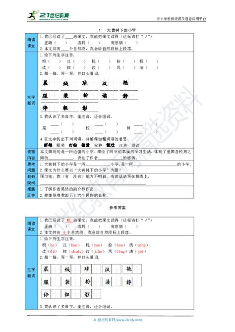 1 大青树下的小学 预习单（word版有答案） 21世纪教育网