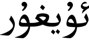 Uyghur Arabic alphabet - Wikiwand